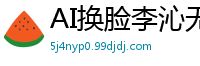 AI换脸李沁无码居家自拍流出！日常性爱实录，娇喘高潮不断国产盗摄